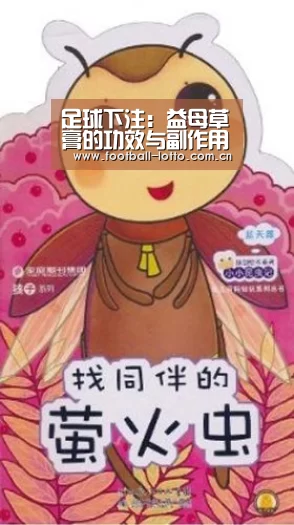 足球下注:益母草膏的功效与副作用(图3) 足球下注