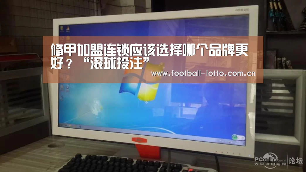 修甲加盟连锁应该选择哪个品牌更好?“滚球投注”(图2) 足球下注