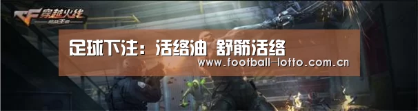 足球下注:活络油 舒筋活络(图3) 滚球投注