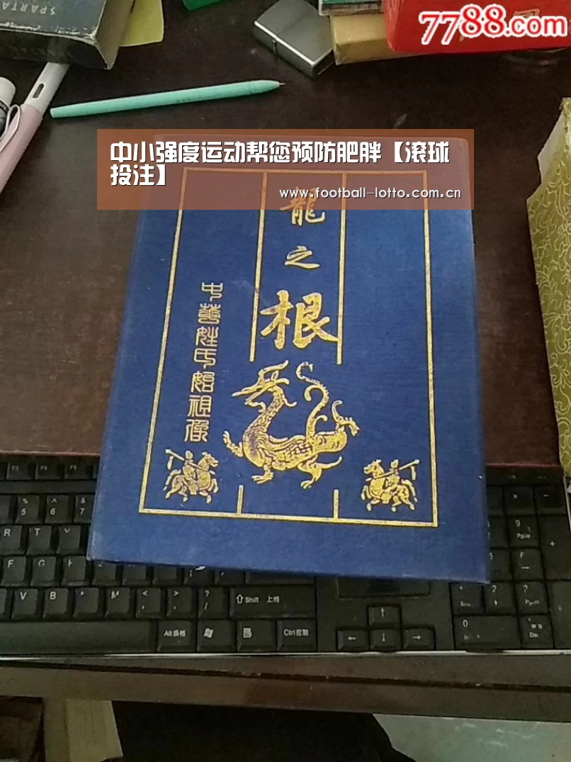 中小强度运动帮您预防肥胖【滚球投注】(图1) 足球下注
