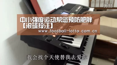中小强度运动帮您预防肥胖【滚球投注】(图2) 滚球投注