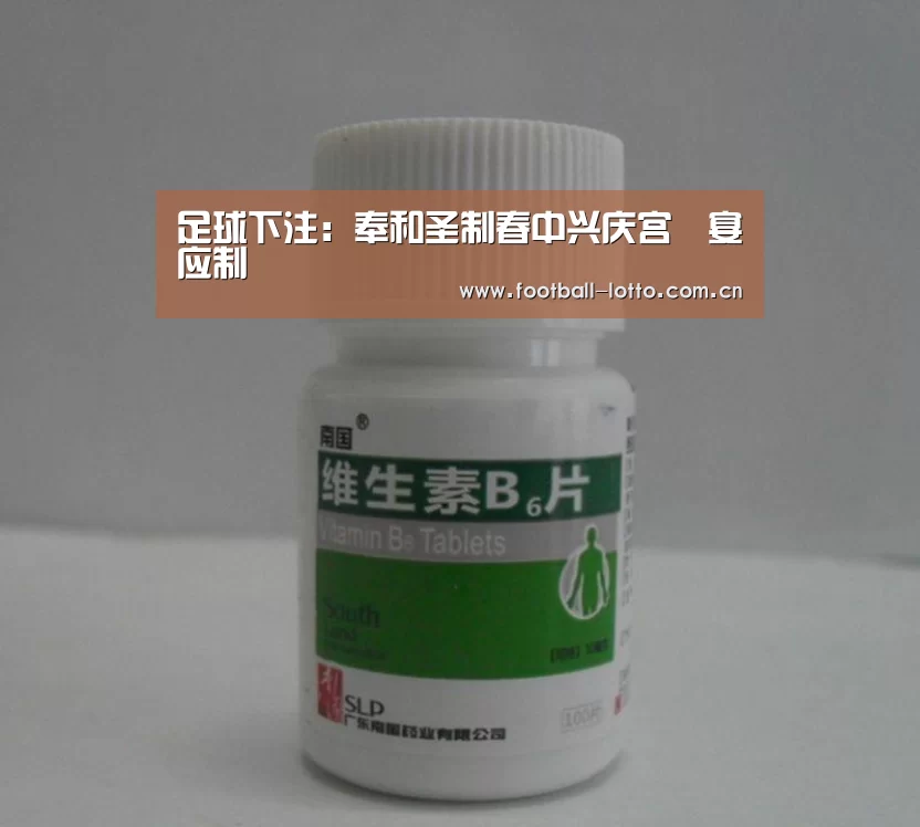 足球下注:奉和圣制春中兴庆宫酺宴应制(图1) 足球下注