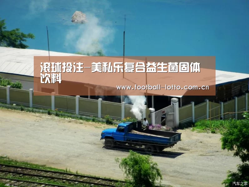 滚球投注-美私乐复合益生菌固体饮料(图2) 足球下注